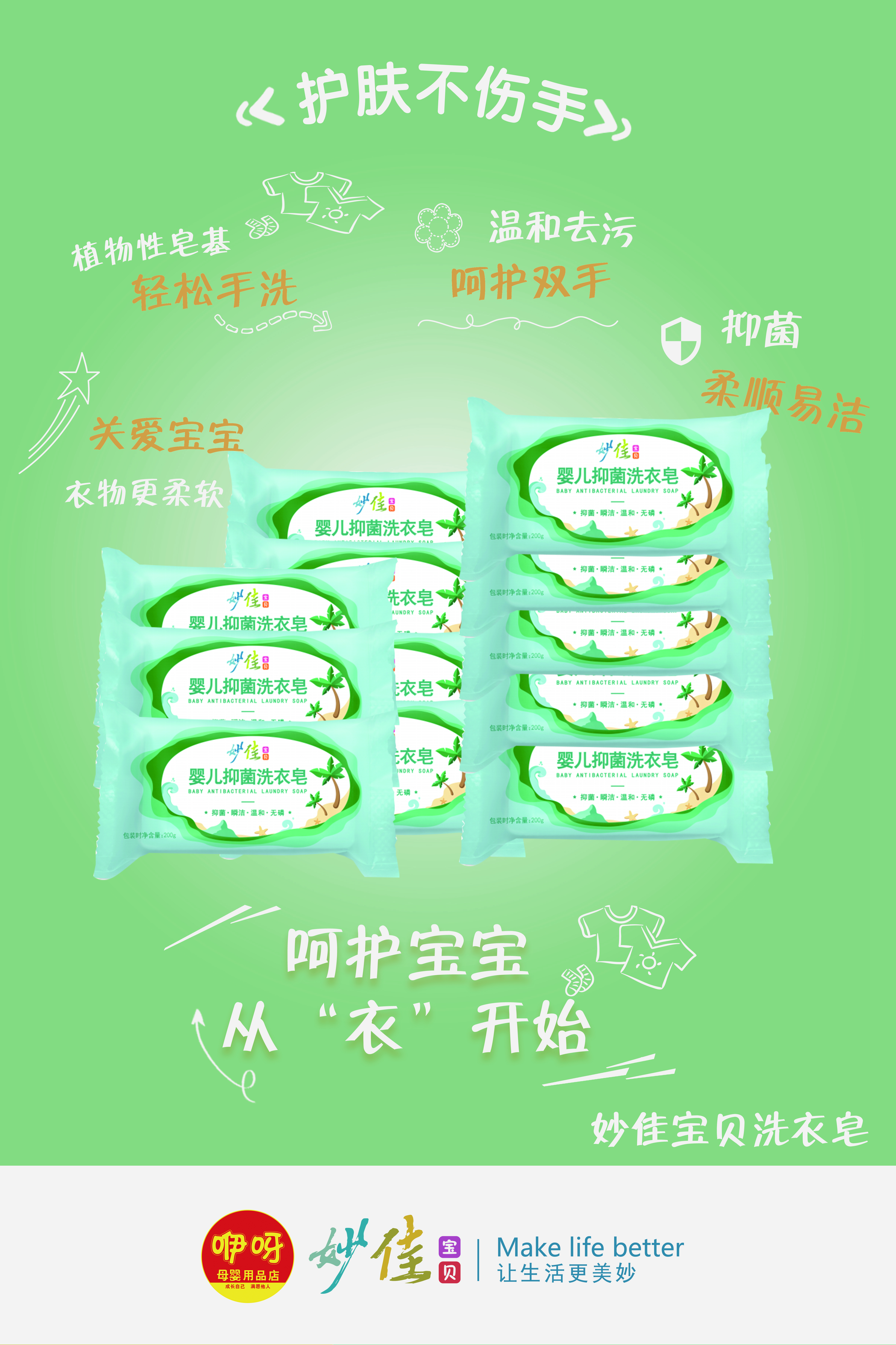 妙佳宝贝洗衣皂海报